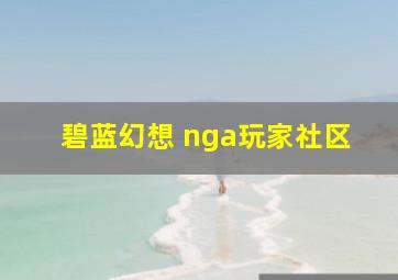 碧蓝幻想 nga玩家社区